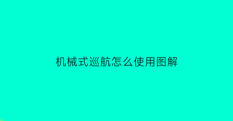 机械式巡航怎么使用图解