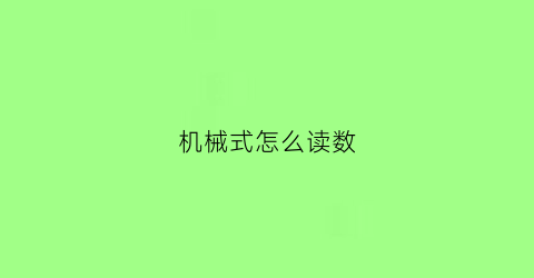 机械式怎么读数