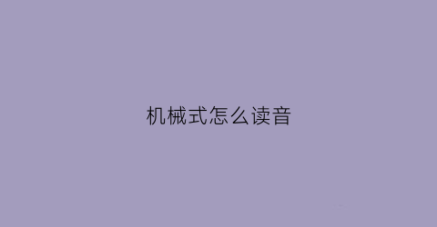 机械式怎么读音