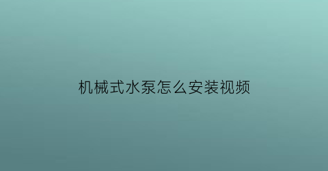 机械式水泵怎么安装视频