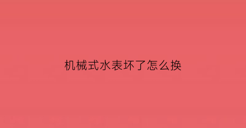 机械式水表坏了怎么换