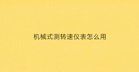 机械式测转速仪表怎么用(转速测量仪检定规程)