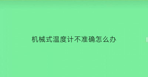 机械式温度计不准确怎么办