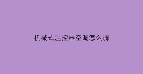 “机械式温控器空调怎么调(机械式空调温控器原理图)