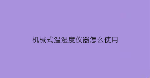 机械式温湿度仪器怎么使用