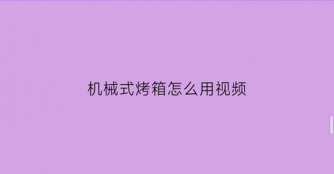 机械式烤箱怎么用视频