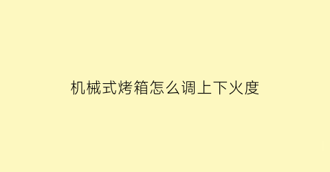 机械式烤箱怎么调上下火度