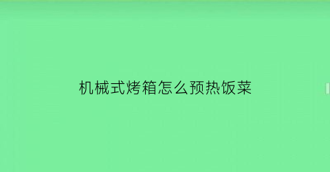 机械式烤箱怎么预热饭菜