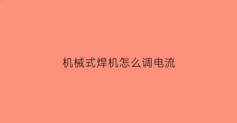 机械式焊机怎么调电流