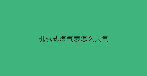 机械式煤气表怎么关气