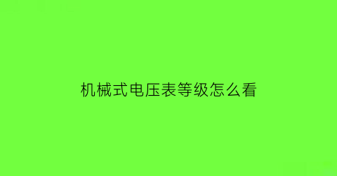 “机械式电压表等级怎么看(机械式电表读数)