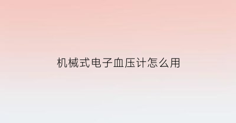 机械式电子血压计怎么用