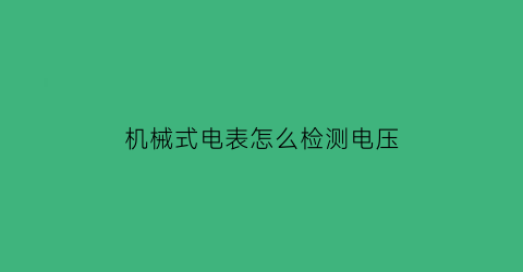 机械式电表怎么检测电压