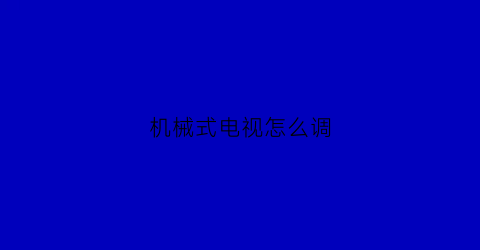 机械式电视怎么调