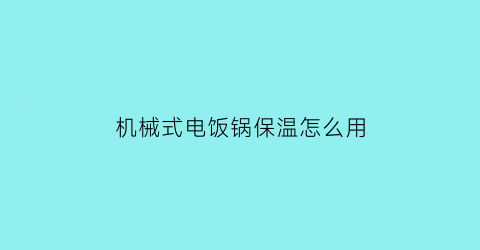 机械式电饭锅保温怎么用