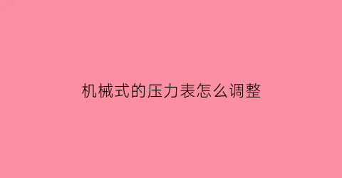 “机械式的压力表怎么调整(机械压力表接线图)