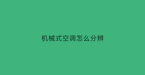 “机械式空调怎么分辨(机械式空调面板接线图)