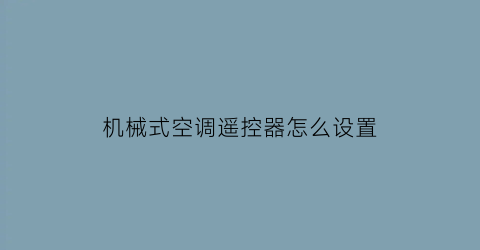 机械式空调遥控器怎么设置