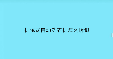 机械式自动洗衣机怎么拆卸