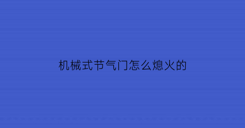 机械式节气门怎么熄火的(停车场是开发商的吗)