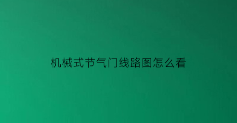 机械式节气门线路图怎么看(芦荟加工厂赚钱吗)