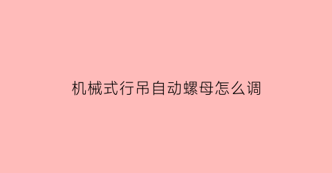 机械式行吊自动螺母怎么调