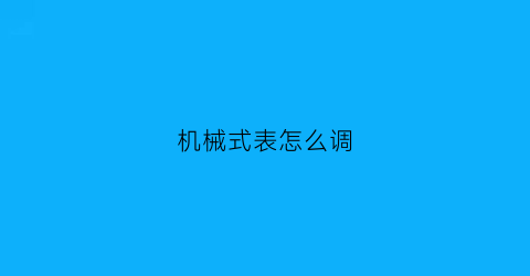 机械式表怎么调