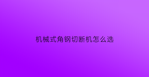 机械式角钢切断机怎么选