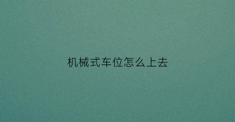 “机械式车位怎么上去(机械式车位演示)