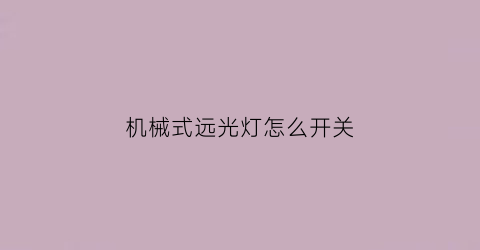 机械式远光灯怎么开关