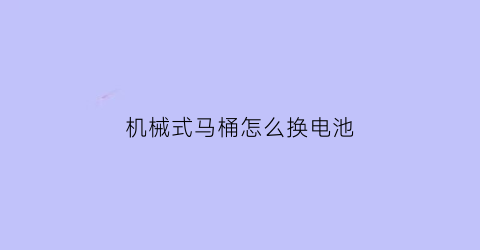 机械式马桶怎么换电池