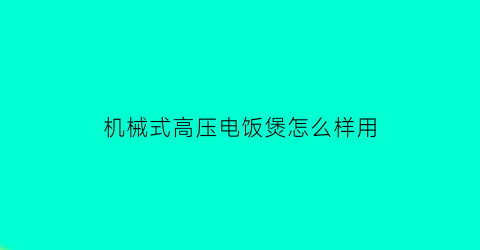 “机械式高压电饭煲怎么样用(机械式电饭锅原理图)