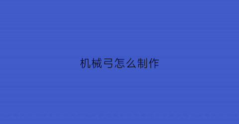 机械弓怎么制作