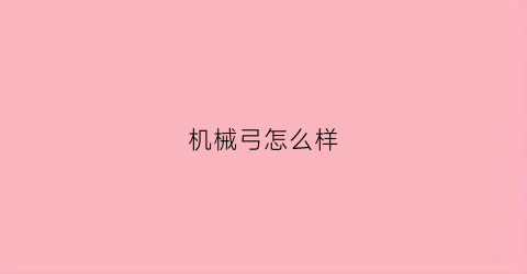 机械弓怎么样