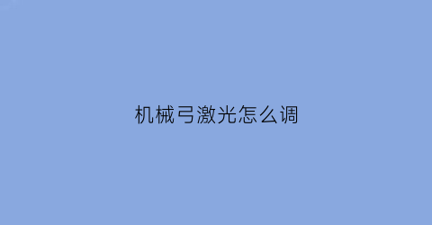 机械弓激光怎么调