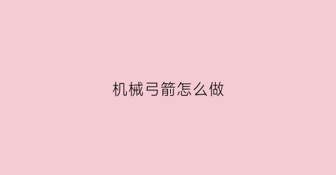 机械弓箭怎么做