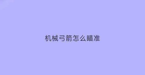 机械弓箭怎么瞄准