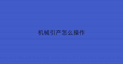 机械引产怎么操作(华为8a有没有红外线功能)