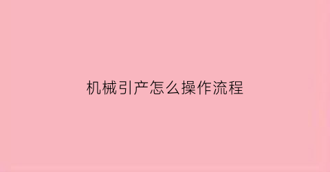 机械引产怎么操作流程