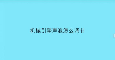 “机械引擎声浪怎么调节(机械声音太大如何降噪)