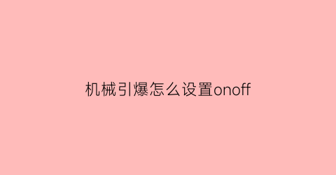 机械引爆怎么设置onoff