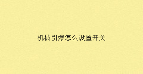 “机械引爆怎么设置开关(机械引爆怎么不引爆高达)