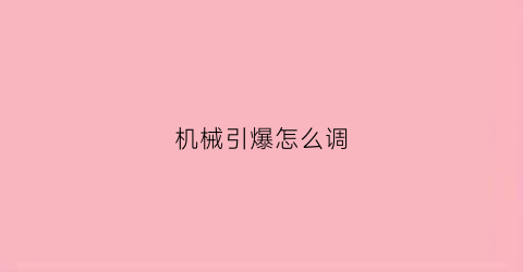 机械引爆怎么调