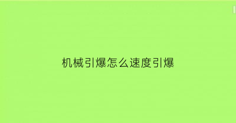 “机械引爆怎么速度引爆(机械引爆怎么速度引爆快)