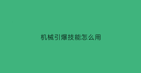 机械引爆技能怎么用