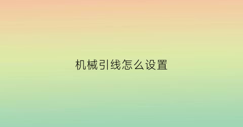 机械引线怎么设置