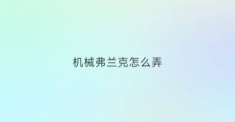 “机械弗兰克怎么弄(弗兰克的cie工坊)