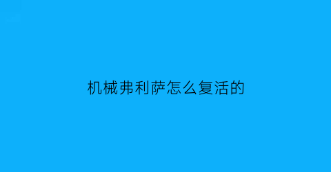 机械弗利萨怎么复活的(机器弗利萨战斗力)