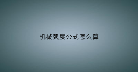 机械弧度公式怎么算