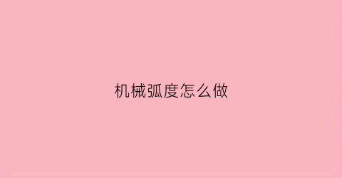 机械弧度怎么做